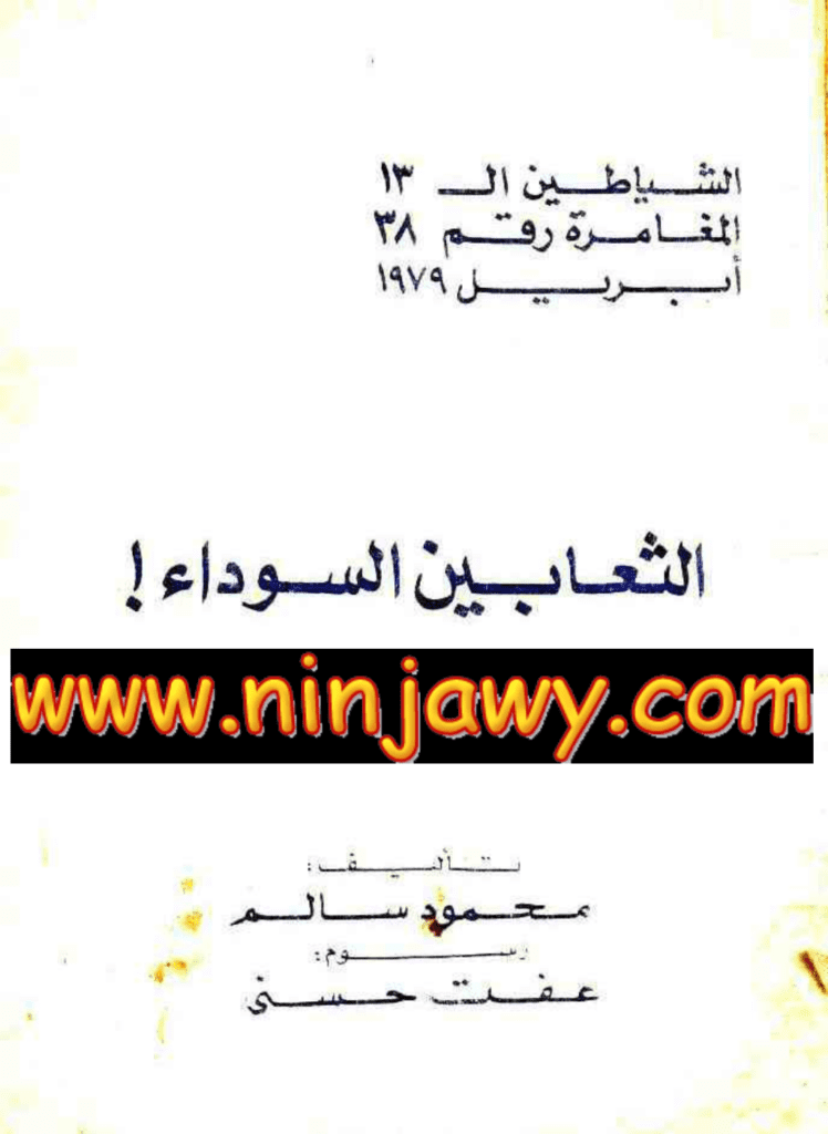 تحميل كتاب الثعابين السوداء - مجموعة الشياطين ال 13 pdf