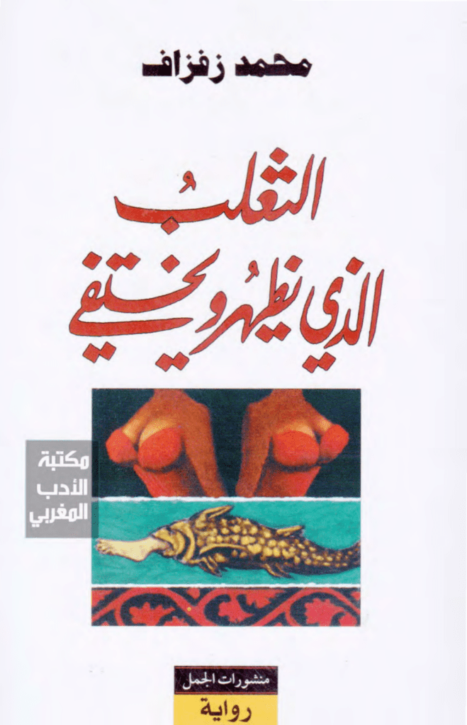 تحميل كتاب الثعلب الذي يظهر ويختفي pdf