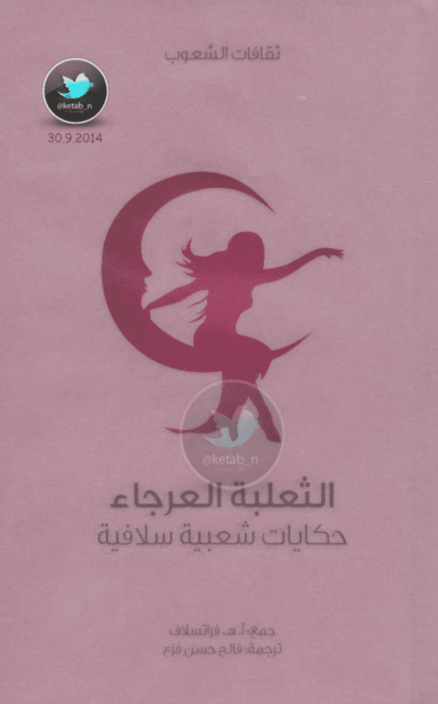 تحميل كتاب الثعلبة العرجاء - حكايات شعبية سلافية pdf