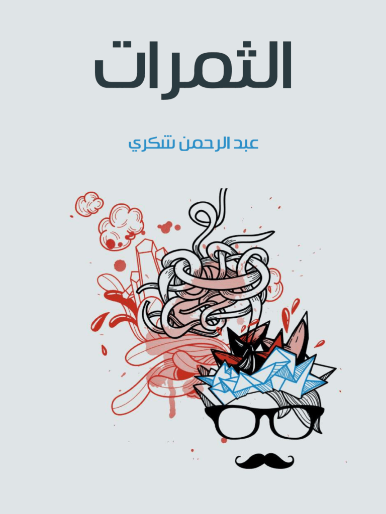 تحميل كتاب الثمرات pdf