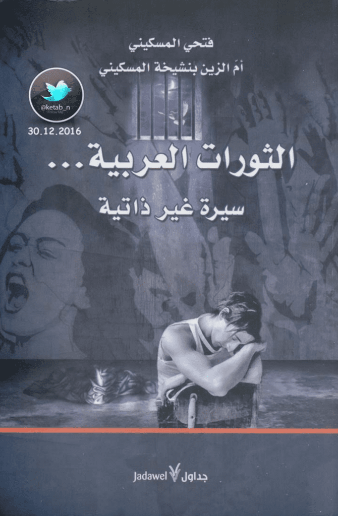 تحميل كتاب الثورات العربية - سيرة غير ذاتية pdf