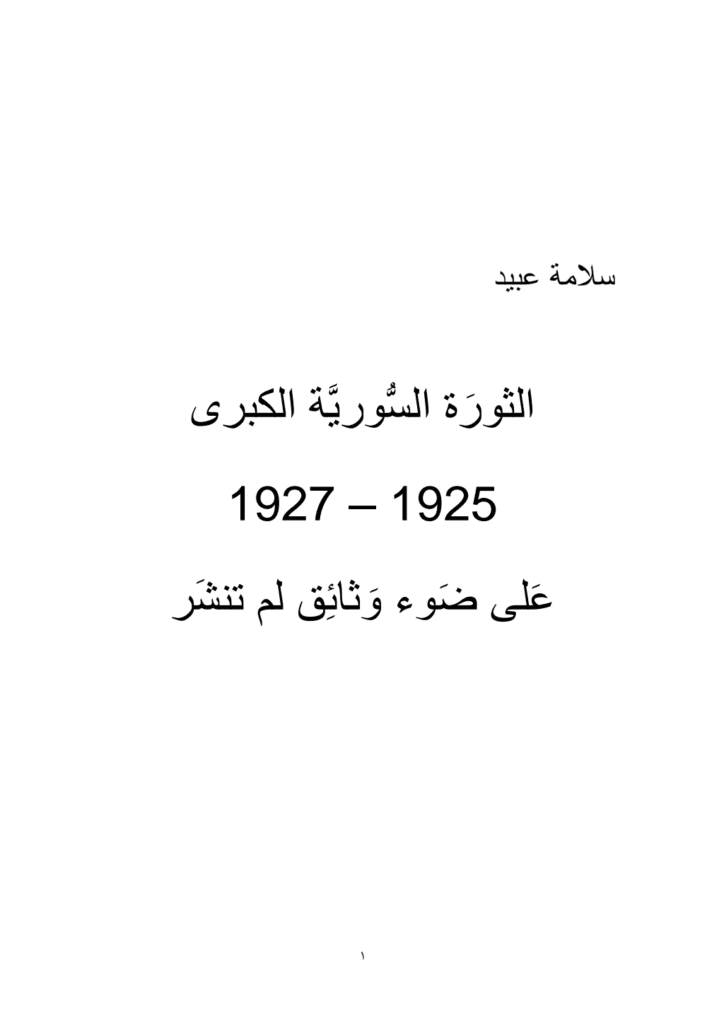 تحميل كتاب الثورة السورية الكبرى 1925-1927 على ضوء وثائق لم تنشر pdf