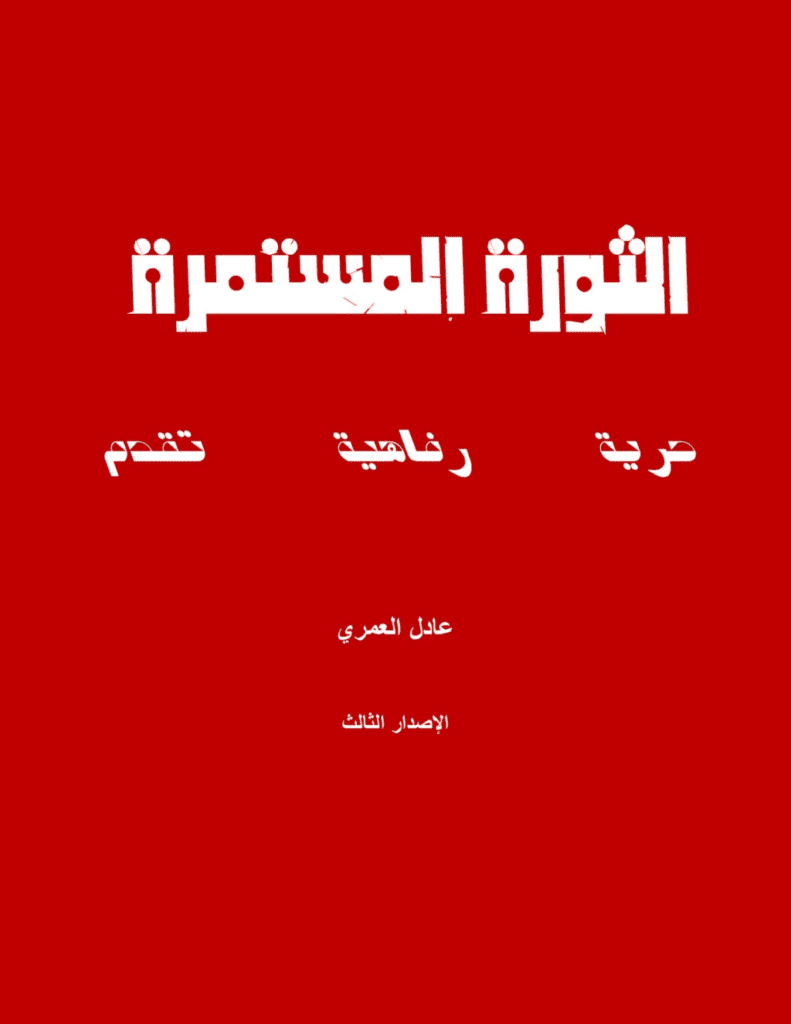 تحميل كتاب الثورة المستمرة pdf