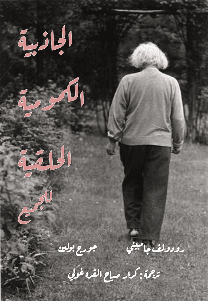 تحميل كتاب الجاذبية الكمومية الحلقية للجميع pdf
