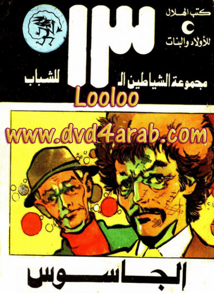 تحميل كتاب الجاسوس - مجموعة الشياطين ال 13 pdf