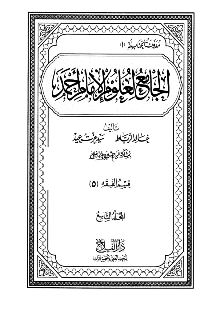 تحميل كتاب الجامع لعلوم الإمام أحمد - المجلد التاسع: الفقه 5 pdf