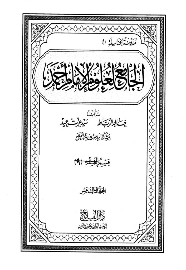 تحميل كتاب الجامع لعلوم الإمام أحمد - المجلد الثالث عشر: الفقه 9- علوم القرآن pdf