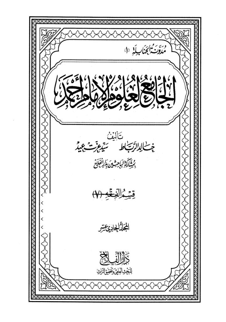 تحميل كتاب الجامع لعلوم الإمام أحمد - المجلد الحادي عشر: الفقه 7 pdf
