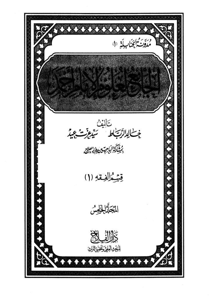 تحميل كتاب الجامع لعلوم الإمام أحمد - المجلد الخامس: العلم - أصول الفقه pdf