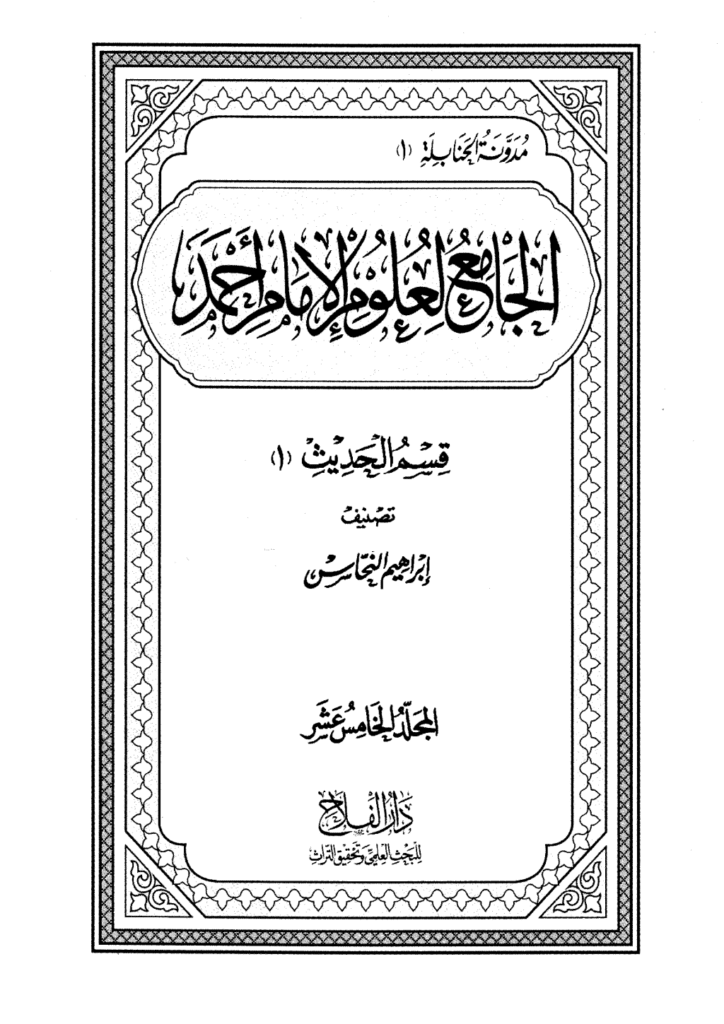 تحميل كتاب الجامع لعلوم الإمام أحمد - المجلد الخامس عشر: الحديث 2 pdf
