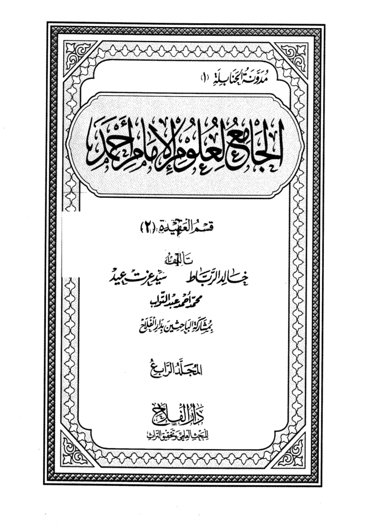 تحميل كتاب الجامع لعلوم الإمام أحمد - المجلد الرابع: العقيدة 2 pdf
