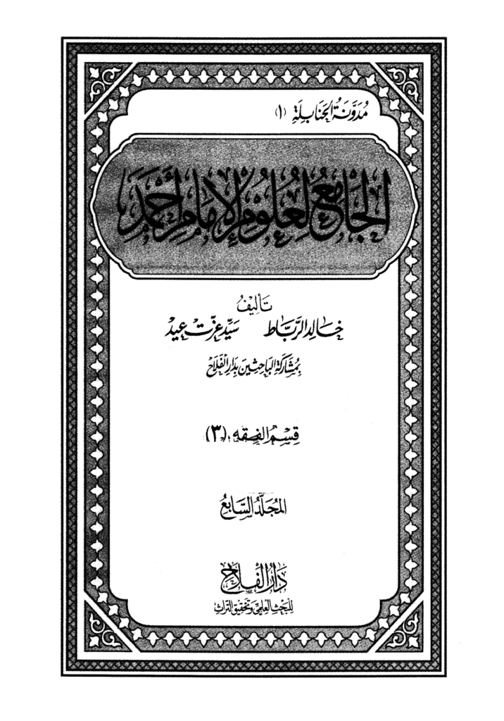 تحميل كتاب الجامع لعلوم الإمام أحمد - المجلد السابع: الفقه 3 pdf