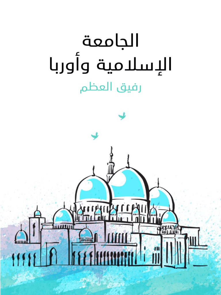 تحميل كتاب الجامعة الإسلامية وأوربا pdf