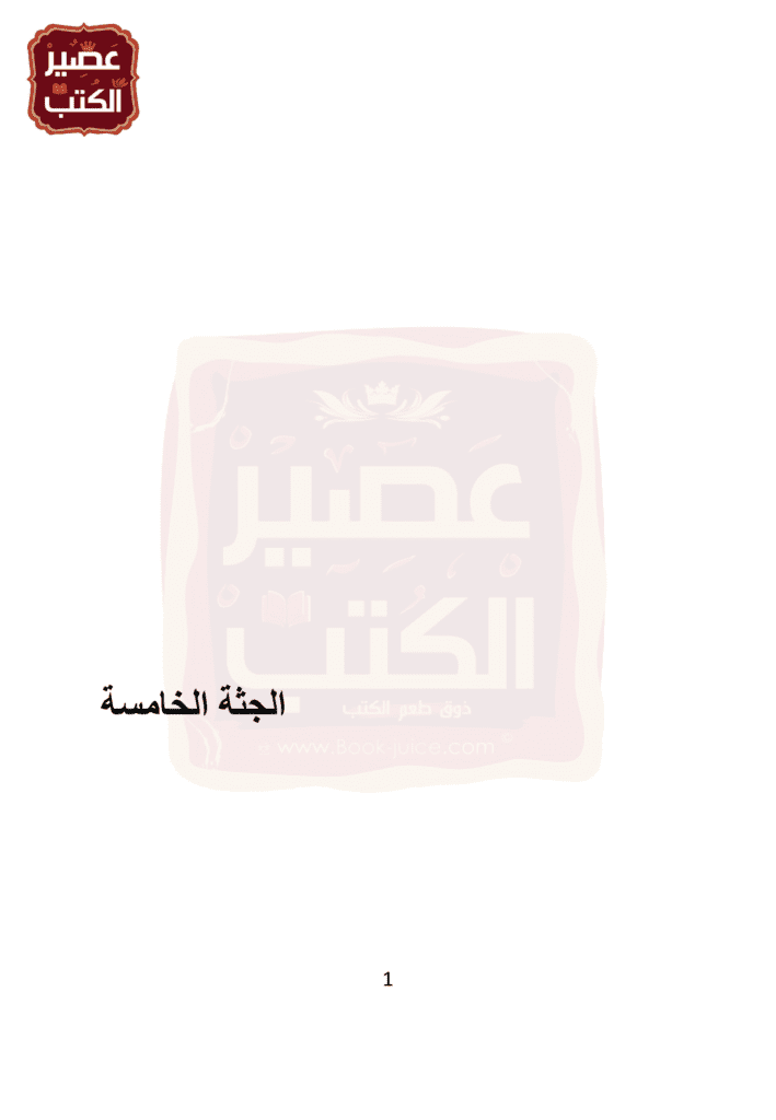 تحميل كتاب الجثة الخامسة pdf