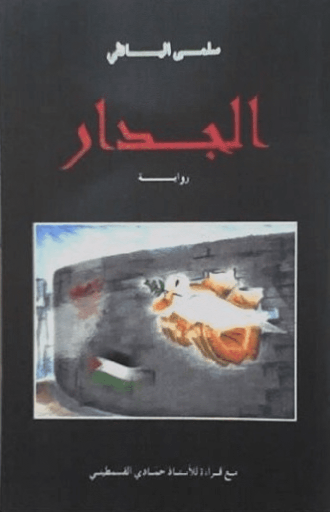تحميل كتاب الجدار pdf