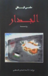 تحميل كتاب الجدار pdf