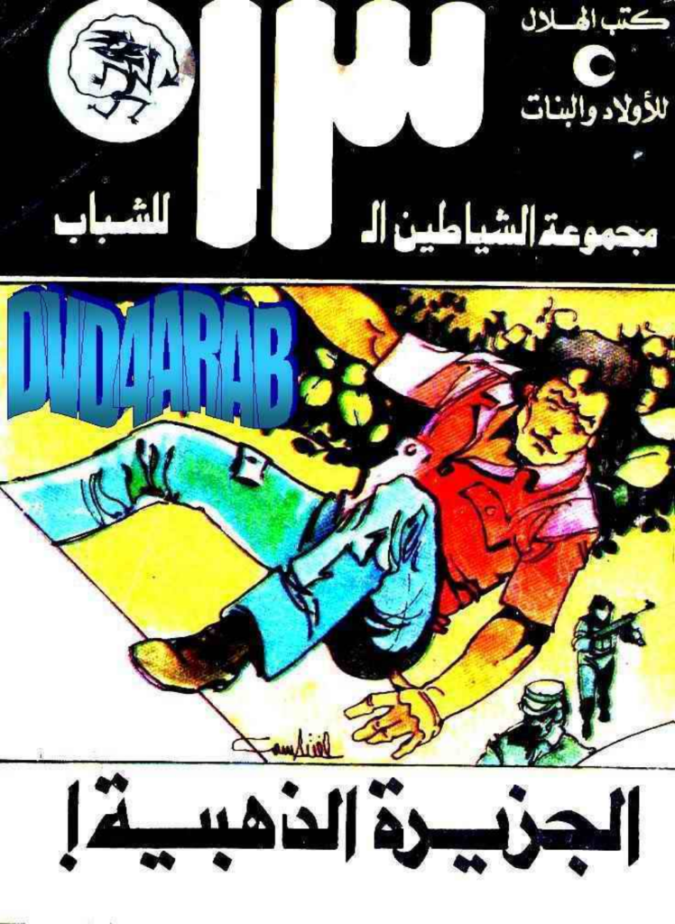 تحميل كتاب الجزيرة الذهبية - مجموعة الشياطين ال 13 pdf