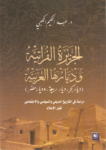 تحميل كتاب الجزيرة الفراتية وديارها العربية pdf
