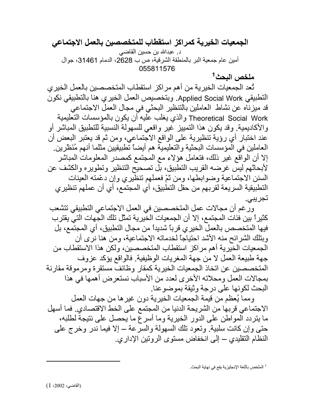 تحميل كتاب الجمعيات الخيرية كمراكز استقطاب للمتخصصين بالعمل الاجتماعي pdf