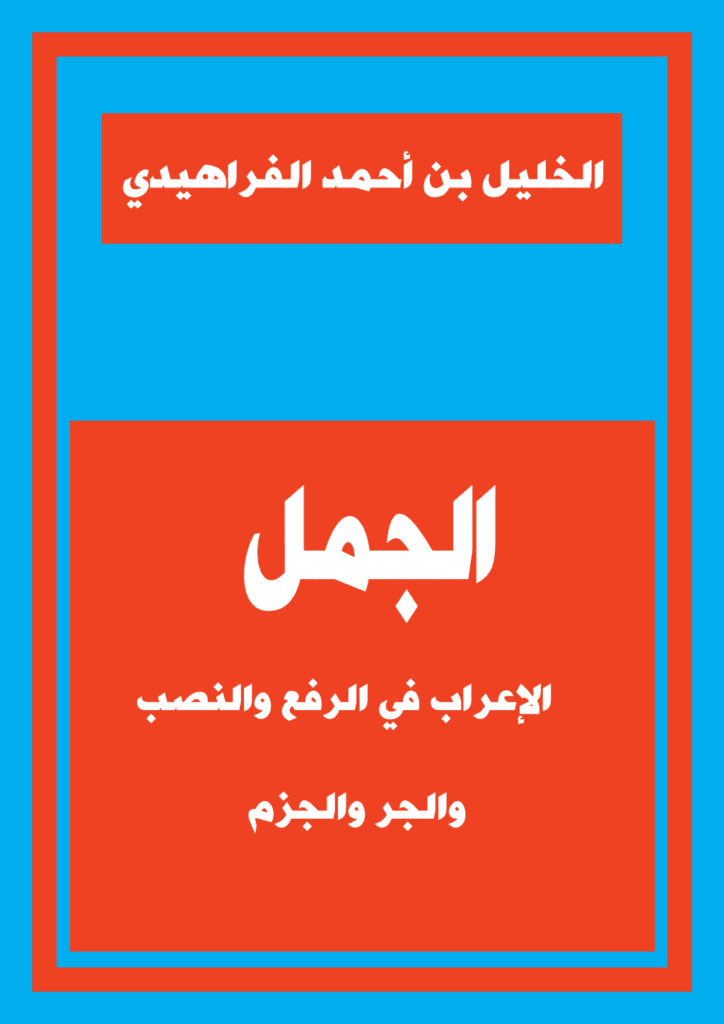 تحميل كتاب الجمل الإعراب في الرفع والنصب والجر والجزم pdf