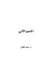 تحميل كتاب الجنس الثاني pdf