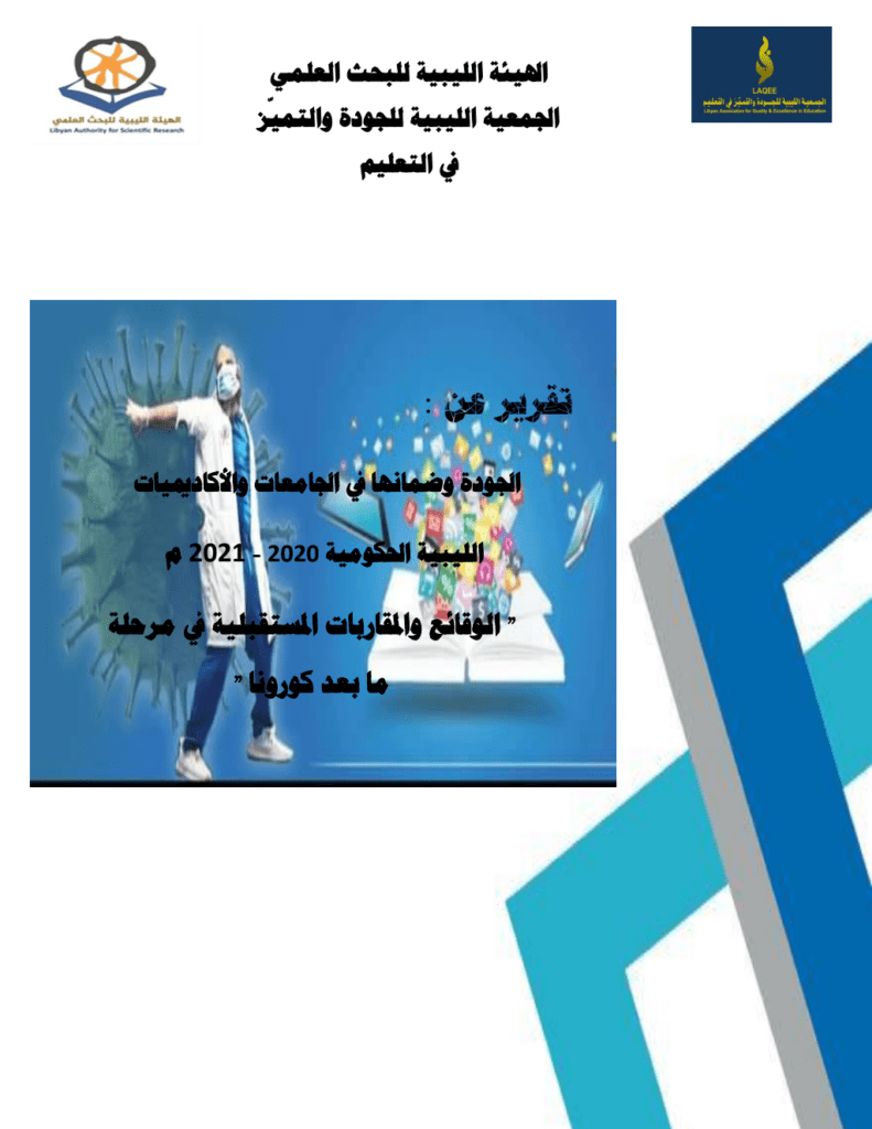 تحميل كتاب الجودة وضمانها في الجامعات والأكاديميات الليبية الحكومية في مرحلة ما بعد جائحة كورونا 2021م pdf