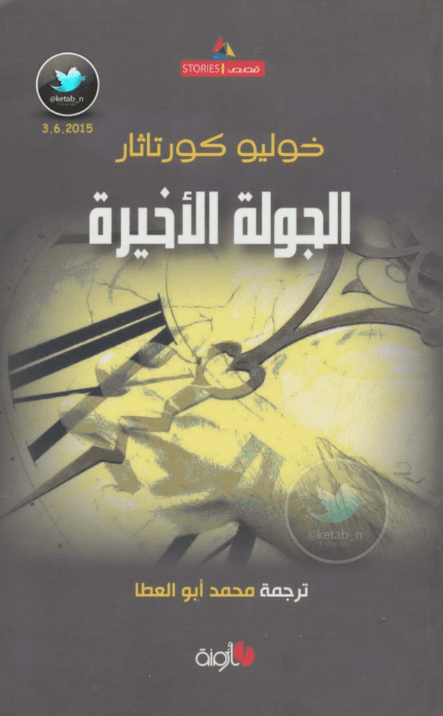 تحميل كتاب الجولة الأخيرة pdf