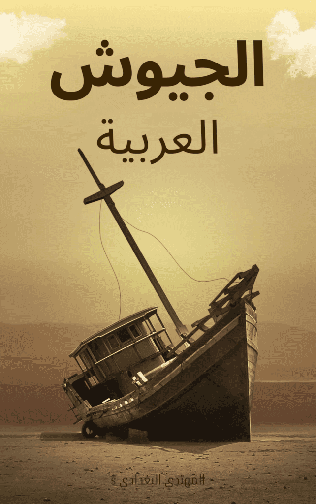 تحميل كتاب الجيوش العربية pdf