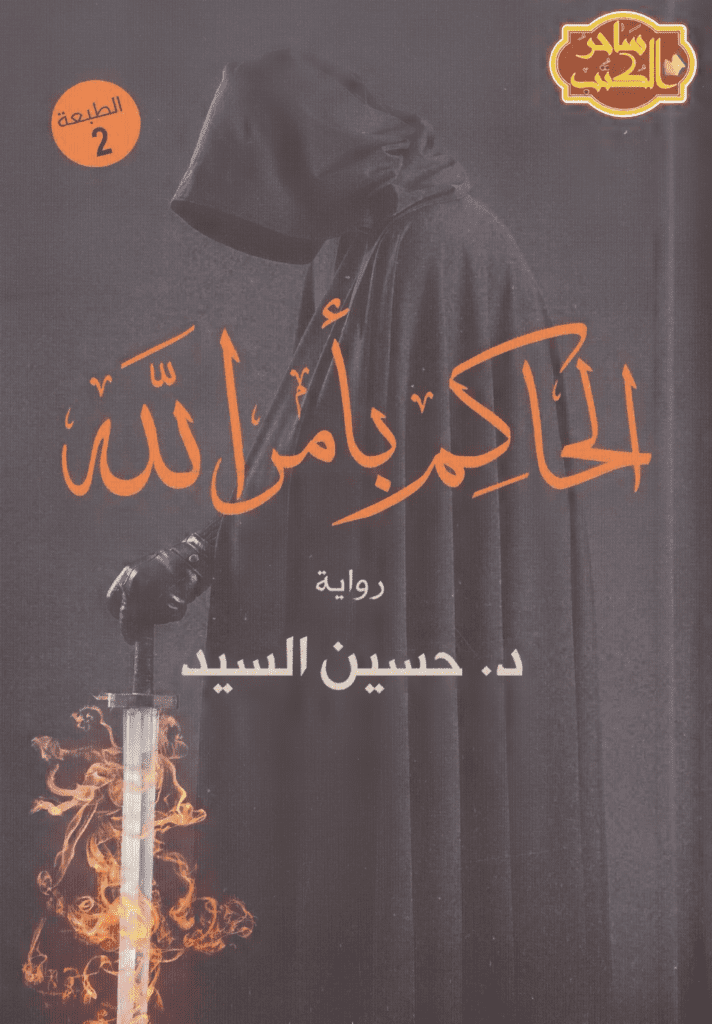 تحميل كتاب الحاكم بأمر الله pdf