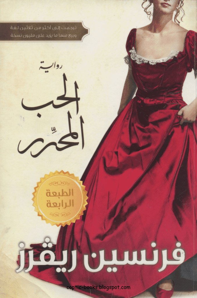 تحميل كتاب الحب المحرر pdf