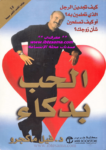 تحميل كتاب الحب بذكاء pdf