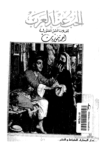 تحميل كتاب الحب عند العرب pdf