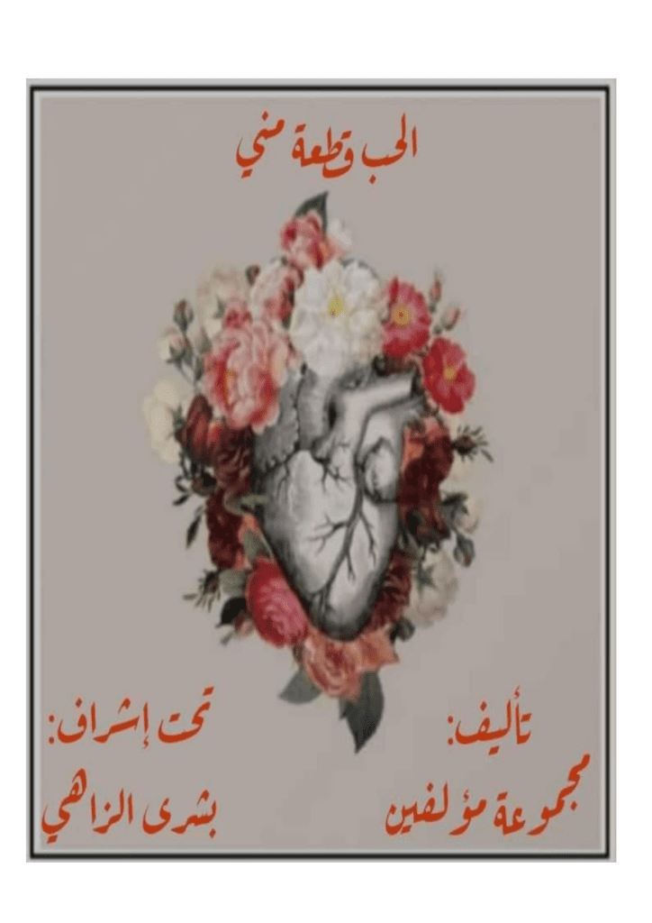 تحميل كتاب الحب قطعة مني pdf