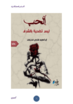 تحميل كتاب الحب ليس تضحية بالشرف pdf