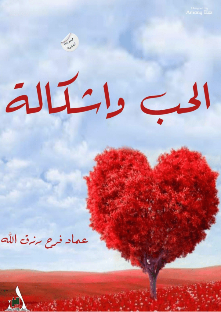 تحميل كتاب الحب وأشكاله pdf