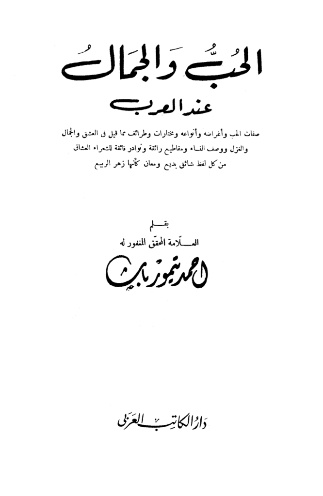 تحميل كتاب الحب والجمال عند العرب - نسخة أخرى pdf