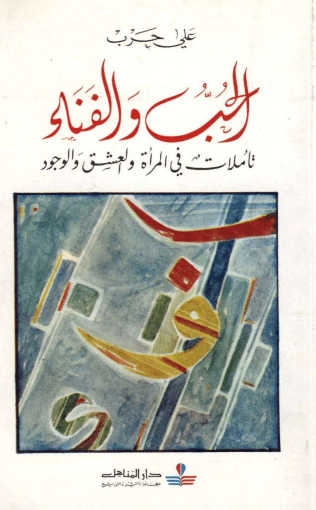 تحميل كتاب الحب والفناء - تأملات في المرأة والعشق والوجود pdf