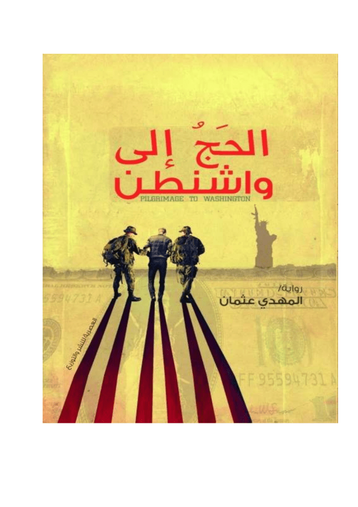 تحميل كتاب الحج إلى واشنطن pdf
