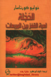 تحميل كتاب الحجلة - لعبة القفز بين المربعات pdf