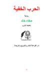 تحميل كتاب الحرب الخفية pdf