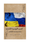 تحميل كتاب الحرب الروسية الأكرانية - دراسة فيما وراء الكواليس pdf