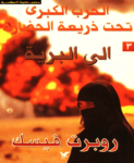 تحميل كتاب الحرب الكبرى تحت ذريعة الحضارة: الى البرية pdf