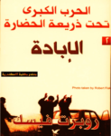 تحميل كتاب الحرب الكبرى تحت ذريعة الحضارة: الٳبادة pdf