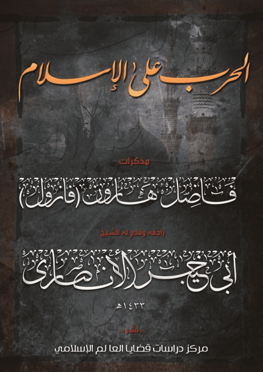 تحميل كتاب الحرب على الإسلام - مذكرات فاضل هارون: الجزء الأول pdf