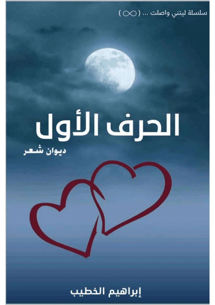 تحميل كتاب الحرف الأول pdf