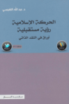تحميل كتاب الحركة الإسلامية: رؤية مستقبلية اوراق في النقد الذاتي pdf