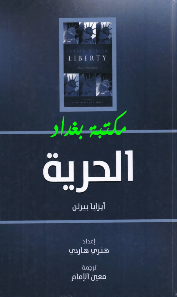 تحميل كتاب الحرية: خمس مقالات عن الحرية pdf