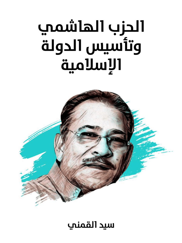 تحميل كتاب الحزب الهاشمي وتأسيس الدولة الإسلامية - نسخة هنداوي pdf