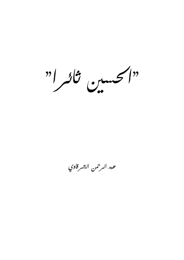 تحميل كتاب الحسين ثائراً الحسين شهيداً pdf