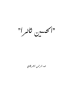 تحميل كتاب الحسين ثائراً الحسين شهيداً pdf